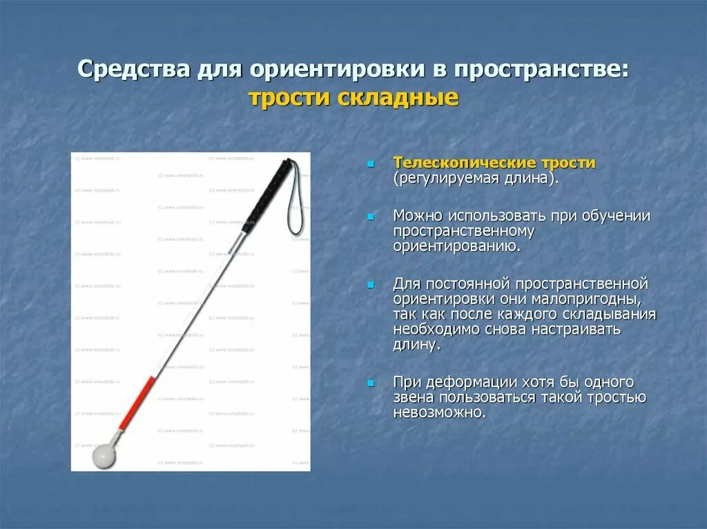 Форме также отметим и. Трость для ориентировки слепых. Средства пространственной ориентировки незрячих. Тренажер для пространственной ориентировки незрячих. Оборудование для пространственной ориентировки незрячих.