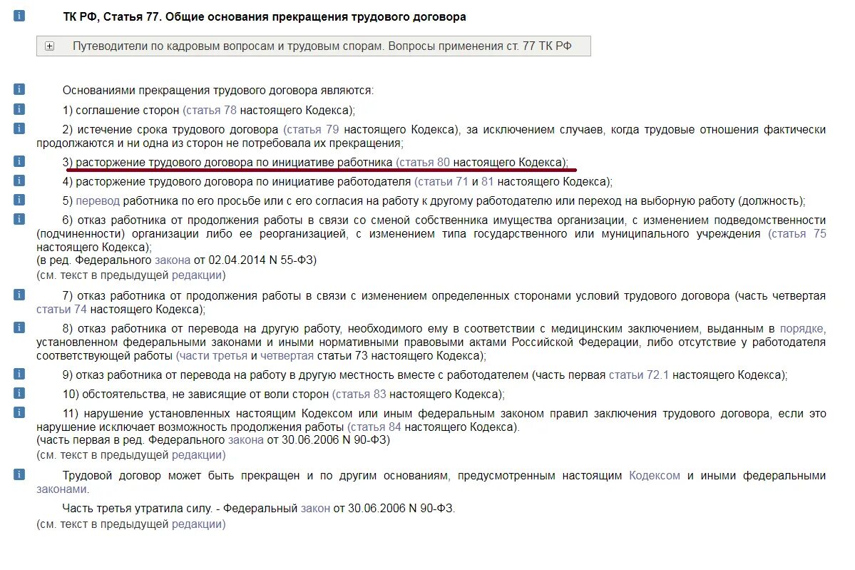 Трудовой кодекс рф ст 77 п 3. Ст 77 ТК РФ увольнение часть 3. Ч 4 ст 77 трудового кодекса РФ увольнение. Ст 77 ТК РФ увольнение ч1. П3 ч1 ст77 трудового кодекса РФ.