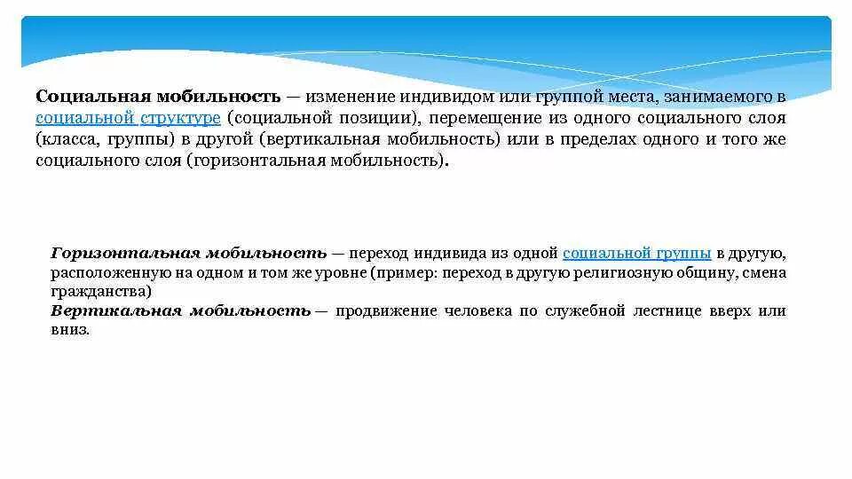 Изменение группы. Социальная мобильность изменение индивидом. Социальная мобильность это изменение группой или индивидом места. Изменение социальной позиции. Социальные перемещения индивида.