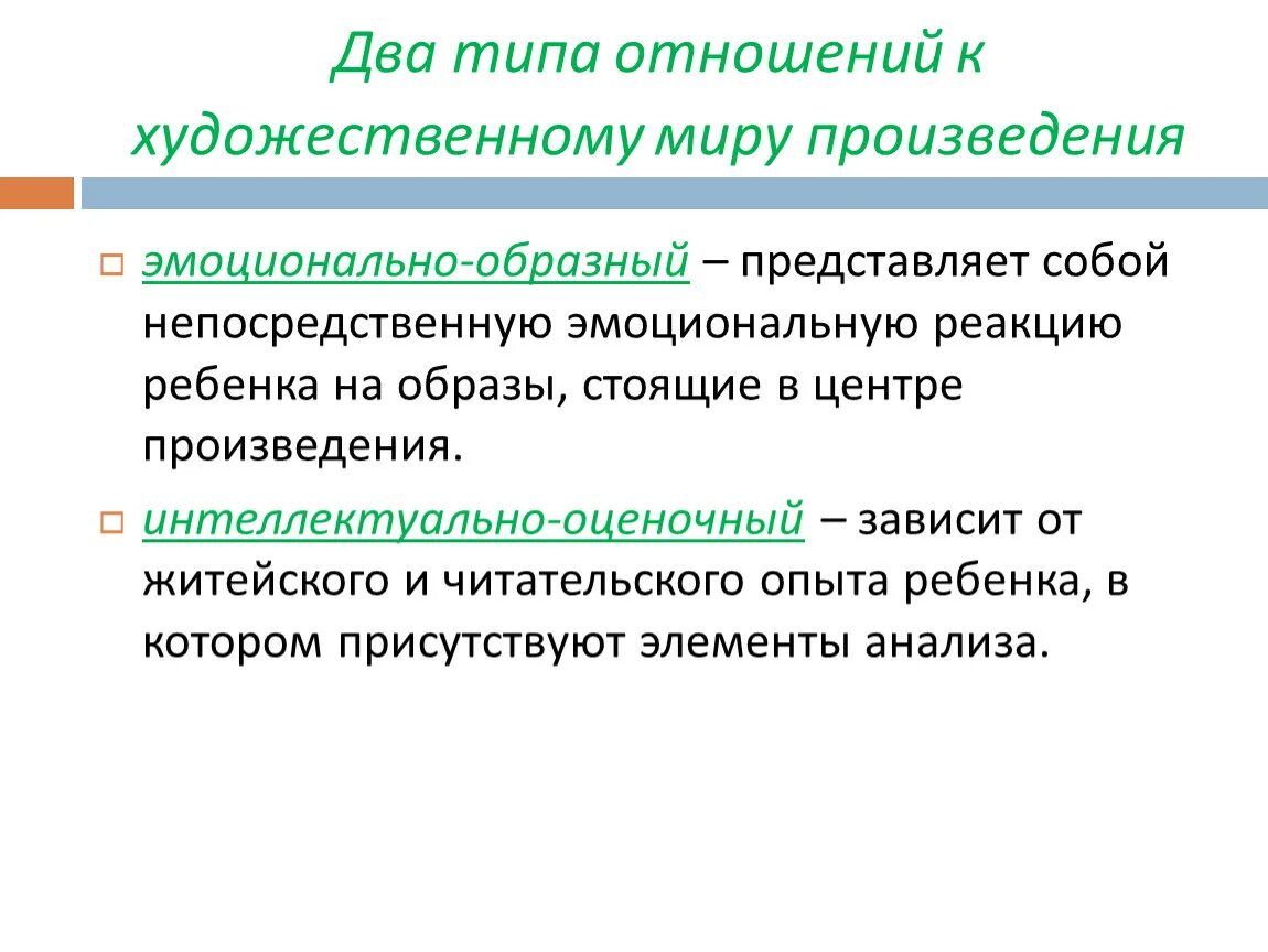 Образное оценочное определение это. Эмоциональные произведения. Типы эмоциональных реакций ребенка. Эмоциональные реакции педагога на ребенка.. Эмоционально образные впечатления.