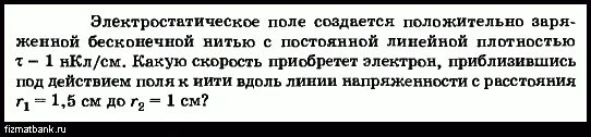 Электростатическое поле создаётся положительно. В электронном поле положительно заряженные. Электростатическое поле создается положительно заряженной. Электростатическое поле создается бесконечной заряженной нити 50 нкл. Электрическое поле образовано бесконечно заряженной нитью.