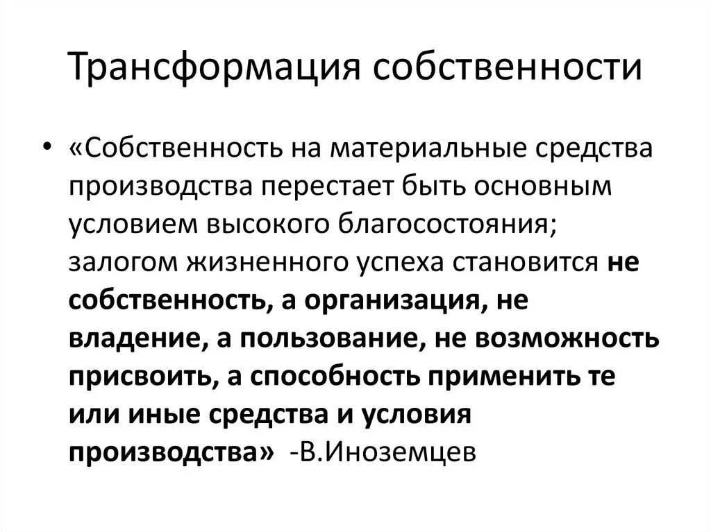 Правило преобразования отношений. Трансформация собственности. Трансформация системы собственности. Процессы трансформации собственности. Трансформация форм собственности.