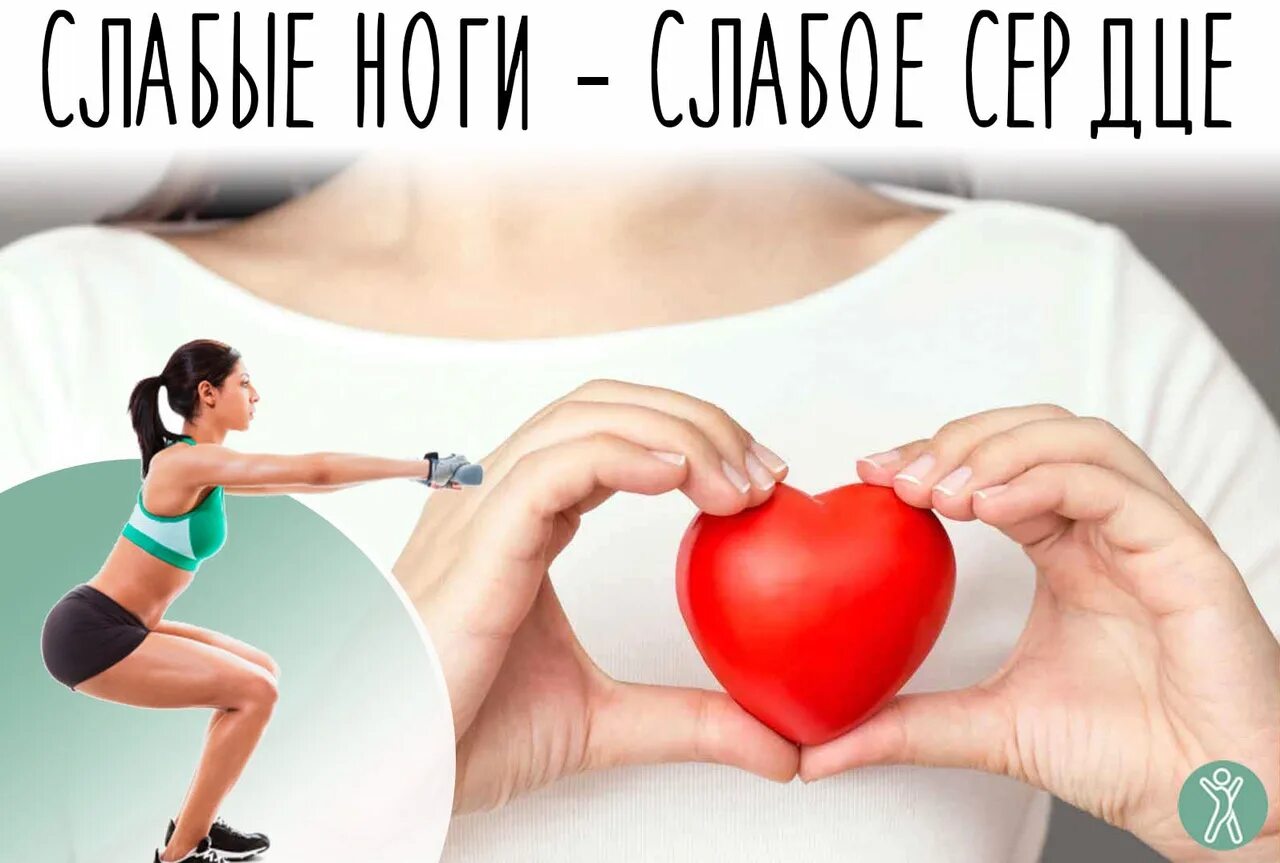 Слабое сердце песня. Слабые ноги слабое сердце. Как понять что слабое сердце. Что делать если у тебя слабое сердце.