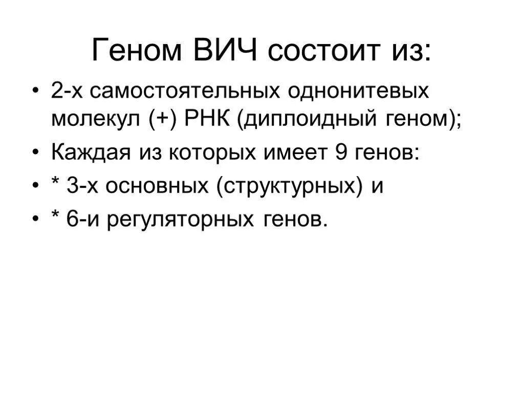 Вич представлен. Геном ВИЧ. Геном вируса иммунодефицита человека представлен. Геном ВИЧ образуют. Регуляторные гены ВИЧ (укажите название Гена и его функцию):.