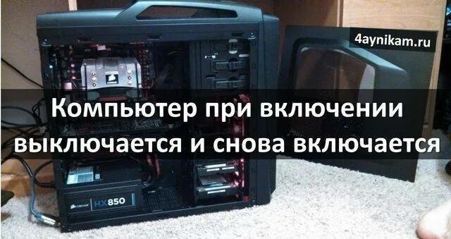 Не включается при включении в. Компьютер при включении выключается. при включении компьютера сразу выключается. компьютер включается и сразу выключается причина. компьютер при включении сразу отключается.