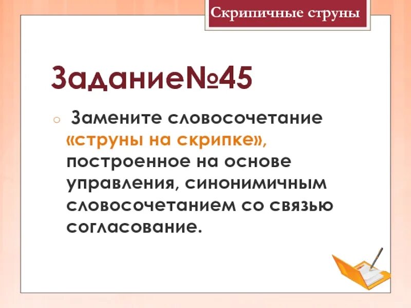 Замените словосочетание вспыхнет радостью. Замените словосочетание ракетный хвост. Утренней словосочетание. Замените словосочетание людские шаги. Синонимичное согласование.