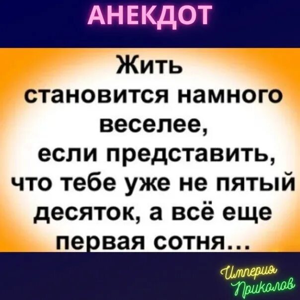 Быть плохим примером гораздо веселее. Тебе все еще первая сотня. Пятый десяток а первая сотня. Становится немного веселее если представить. Становится немного веселее если представить что тебе.