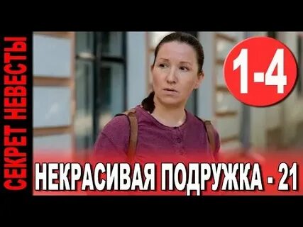 Некрасивая подружка 21 секрет невесты 2024