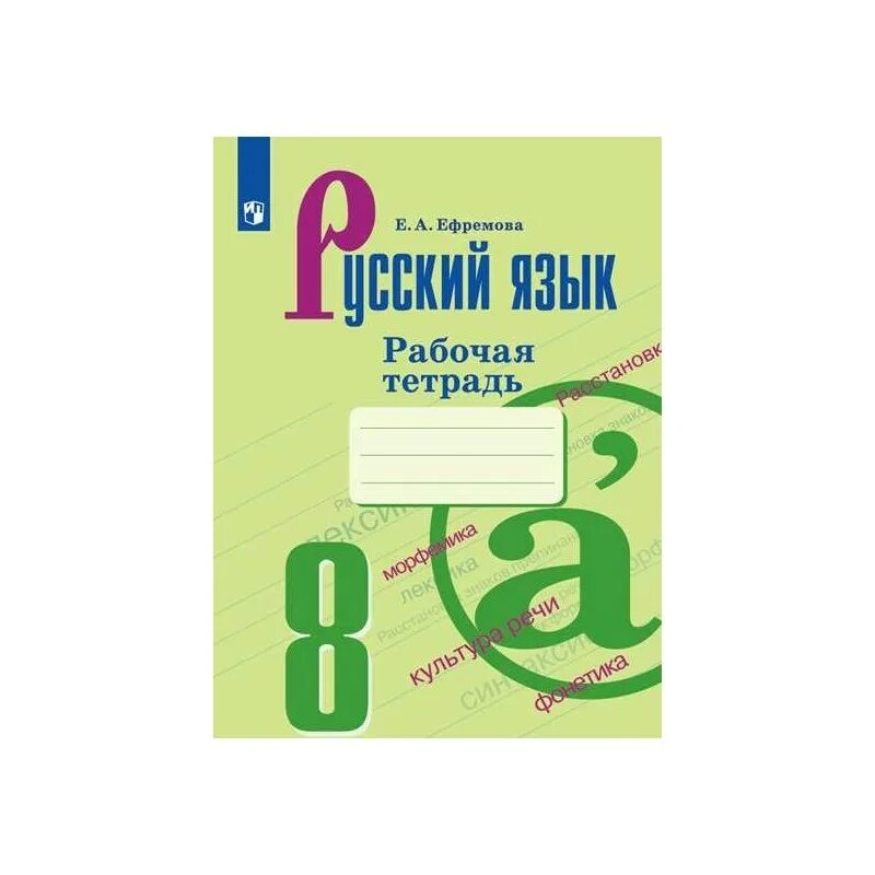 Русский раб тетр 1. Русский язык 7 класс рабочая тетрадь Ефремова. Рабочая тетрадь по русскому языку 6 класс ладыженская. Русский язык 8 класс ладыженская рабочая тетрадь. Ефремова русский язык рабочая тетрадь 6.