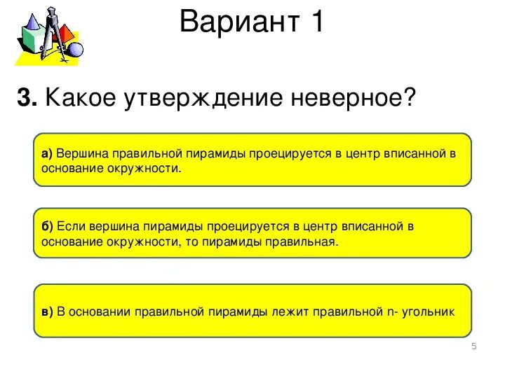 Пирамида тест 10 класс с ответами. Тест по теме пирамида 10 класс. Какое утверждение неверно. Какое из утверждений неверно для свободного по. Какие из утверждений неверны.