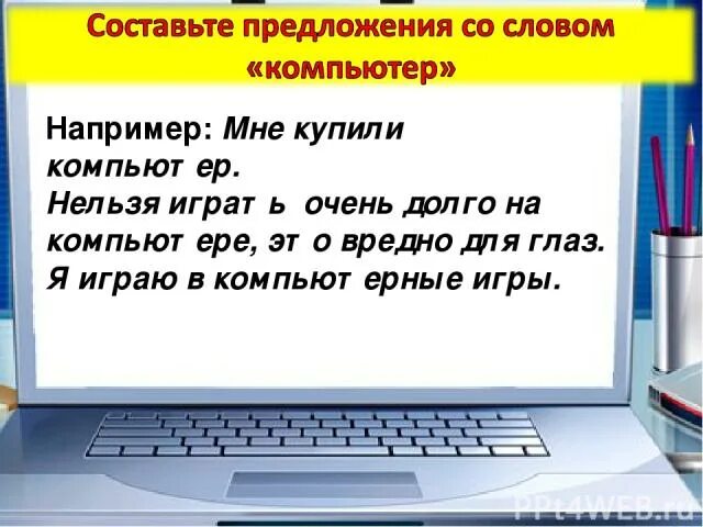 Предложение со словом компьютер. Предложение про компьютер. Предложение со словом ноутбук. Предложение со словом запрещать.