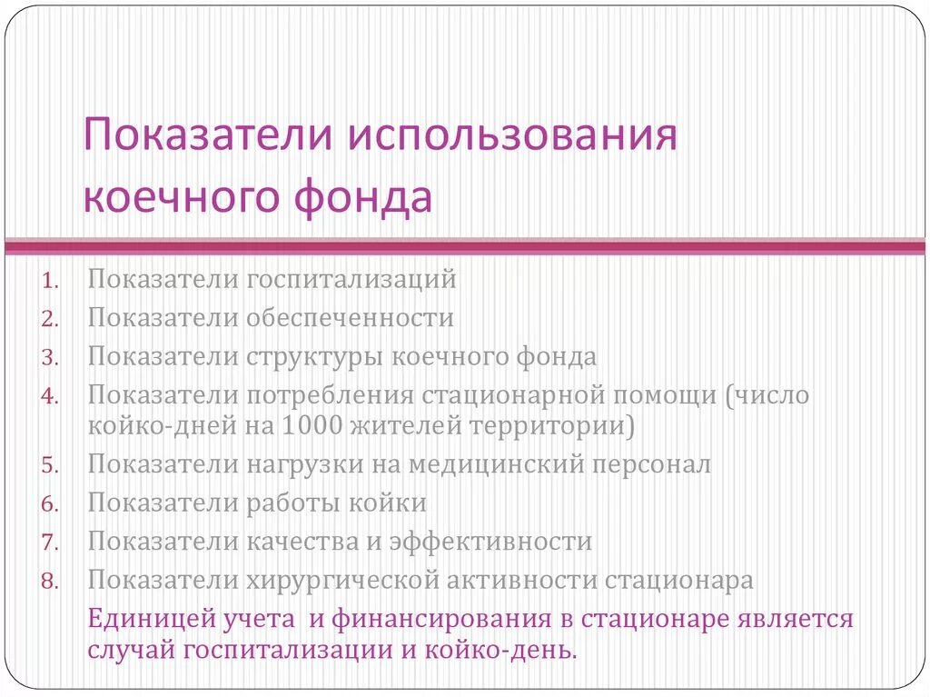 Коэффициент эффективности использования коечного фонда. Показатель эффективности использования коечного фонда. Показателем эффективности использования коечного фонда является. Экономические показатели коечного фонда. Эффективное использование тестов