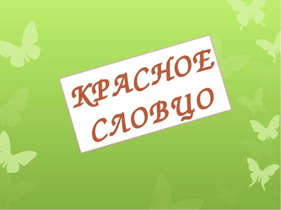 Красное словцо не ложь значение. Красное словцо не ложь значение пословицы. Для красного словца значение. Красное словцо не ложь 4 класс презентация. 4 класс.