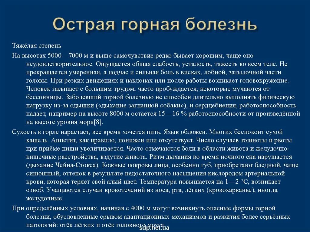 Содержание горная болезнь. Высотная Горная и кессонная болезнь. Хроническая Горная болезнь. Горная болезнь симптомы. Механизм развития горной болезни.