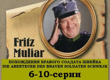 Слушать похождение бравого