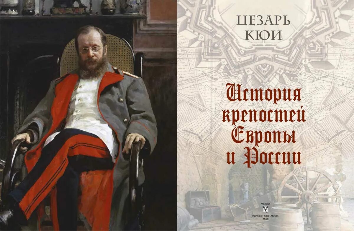 Кюи. Кюи композитор. Книга история крепостей Европы.