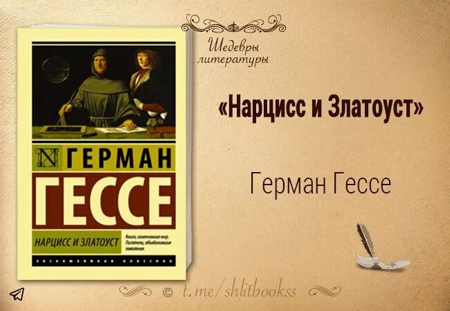 Нарцисс и Златоцвет» Гессе.