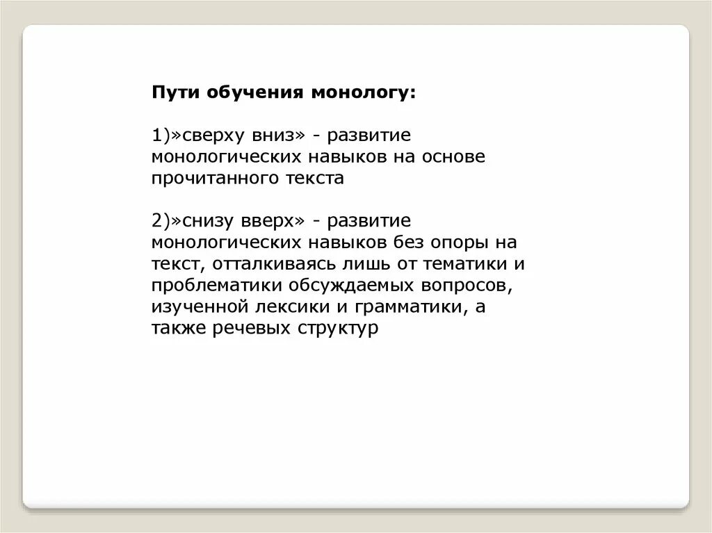 Текст снизу вверх. Пути обучения монологу. Обучение монологу сверху вниз. Обучение монологу снизу вверх. Пути обучения монологу путь снизу и сверху.