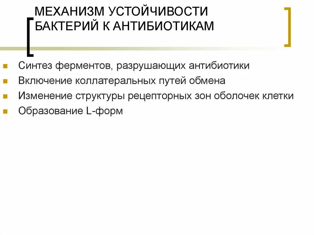 Механизмы резистентности к бета-лактамным антибиотикам. Механизм формирования устойчивости микроорганизмов к β- лактамам. Механизмы устойчивости к антибиотикам. Механизмы возникновения резистентности микробов к антибиотикам. Механизм формирования устойчивости к антибиотикам.