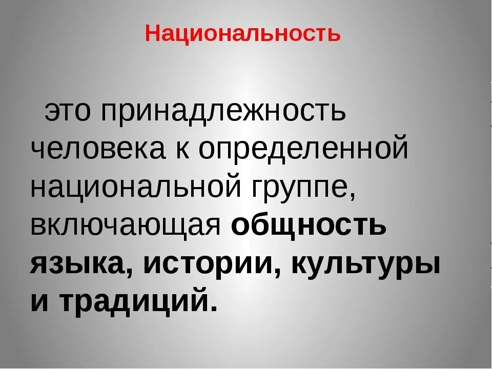 Эти признаки определяют принадлежность человека к. Национальная принадлежность это. Национальность. Что такоетнациональность. Что такотакое Национальность.