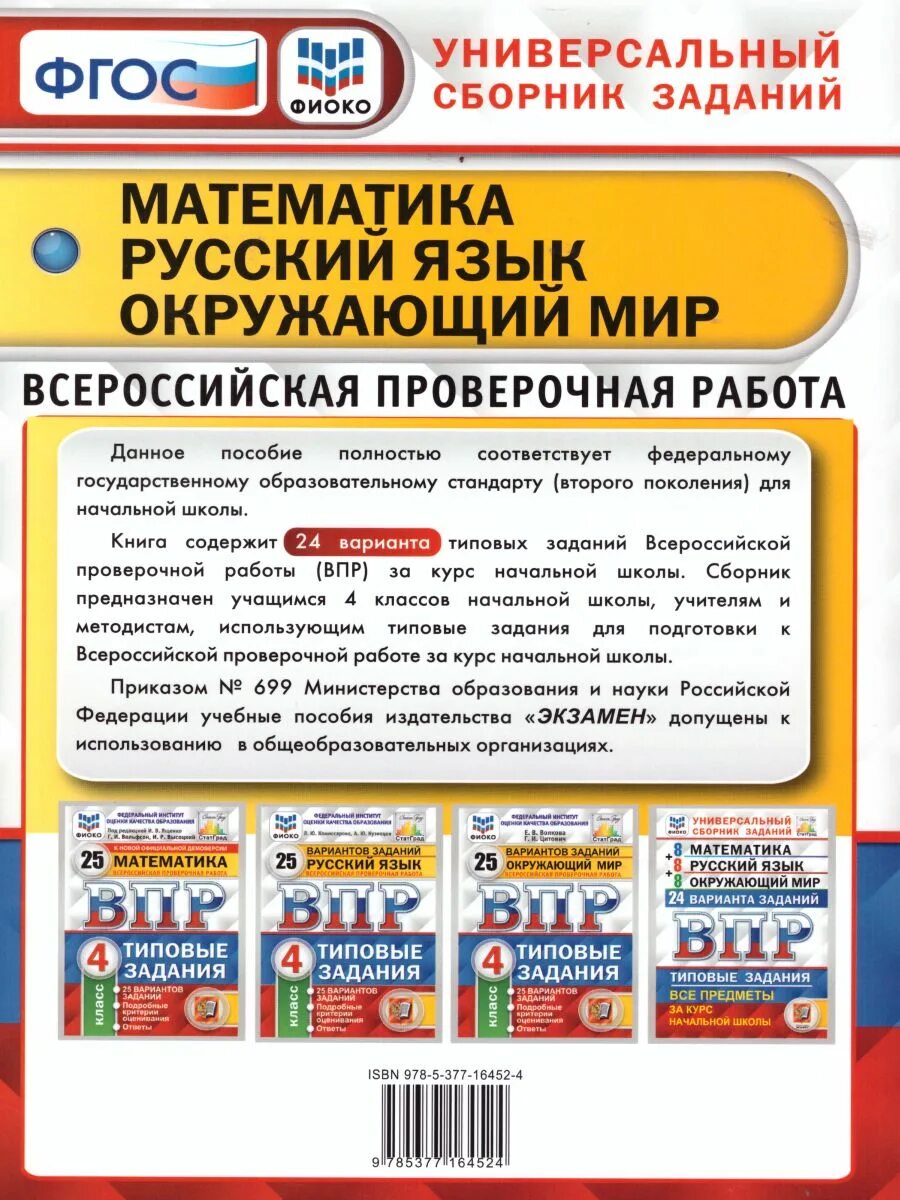 Универсальный сборник заданий впр 5 класс ответы. ВПР универсальный сборник заданий 4 класс. ВПР 4 класс математика русский язык окружающий мир 24 варианта. ВПР 4 класс универсальный сборник. ВПР универсальный сборник заданий окружающий мир.