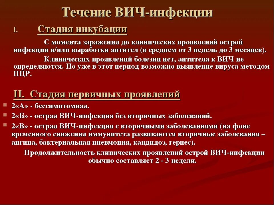 Фазы вич. Стадии развития заболевания ВИЧ инфекции. Клинические периоды (стадии) ВИЧ-инфекции. Течение ВИЧ инфекции схема. Характеристика фаз ВИЧ инфекции.