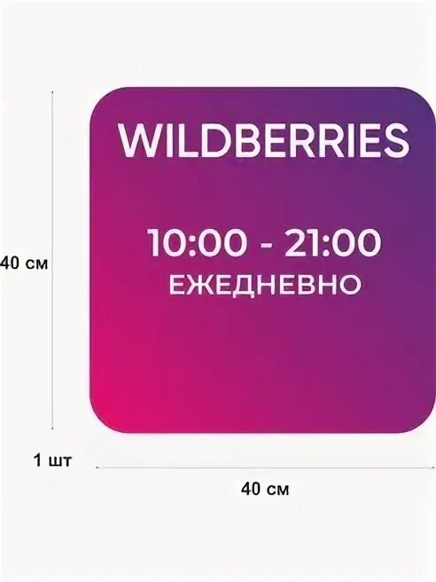 График работы вайлдберриз 31 декабря 2025. График работы вайлдберриз 31 декабря 2025