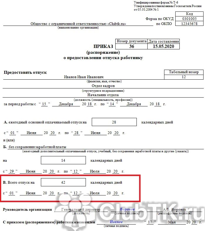 Т-6 приказ отпуск без сохранения заработной платы. Приказ о предоставлении отпуска образец заполненный. Образец приказа о предоставлении отпуска за свой счет работникам. Форма т6 приказ о предоставлении отпуска образец. Изменения предоставления отпусков