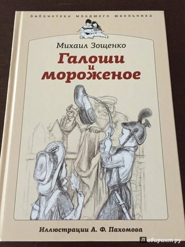 Галоши и мороженое. Отзыв на рассказ галоша зощенко 5 класс. Рассказ зощенко галоша и мороженое. Внеклассное чтение м. Рассказ михаила зощенко галоши и мороженое.