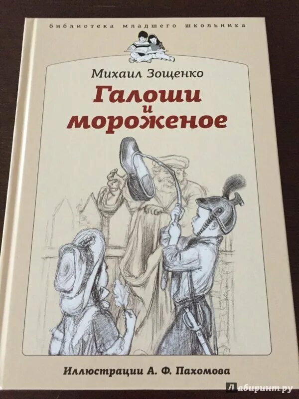 Произведение зощенко галоши. М Зощенко галоши и мороженое иллюстрации. Зощенко галоша и мороженое. Зощенко галоши и мороженое. Рассказ галоша.