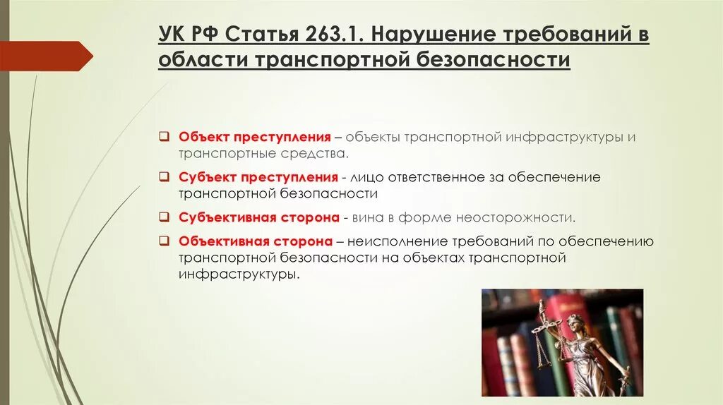 Ст 263 УК РФ. Субъект 263 УК РФ. Статья 263.1 УК РФ. 264 ч 6 ук рф