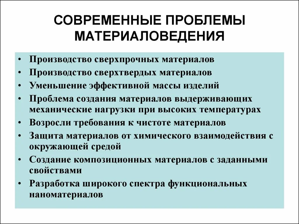 Проблемы производства нового. Современные проблемы материаловедения. Современные проблемы. Актуальные проблемы материаловедения. Современные тенденции в материаловедении.