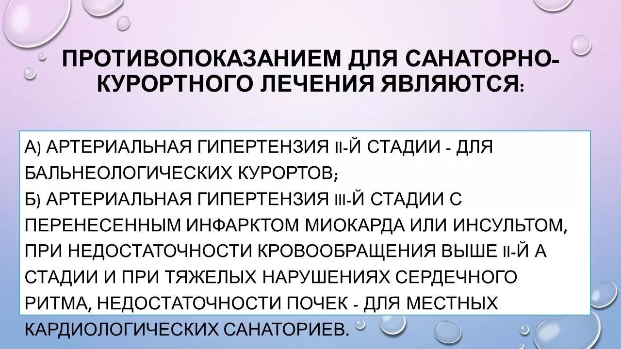 Противопоказания при гипертонии. Противопоказания к санаторно-курортному лечению. Санаторно курортное лечение при артериальной гипертензии. Противопоказания к санаторно-курортному лечению при заболеваниях. Артериальная гипертензия санаторно курортное лечение.