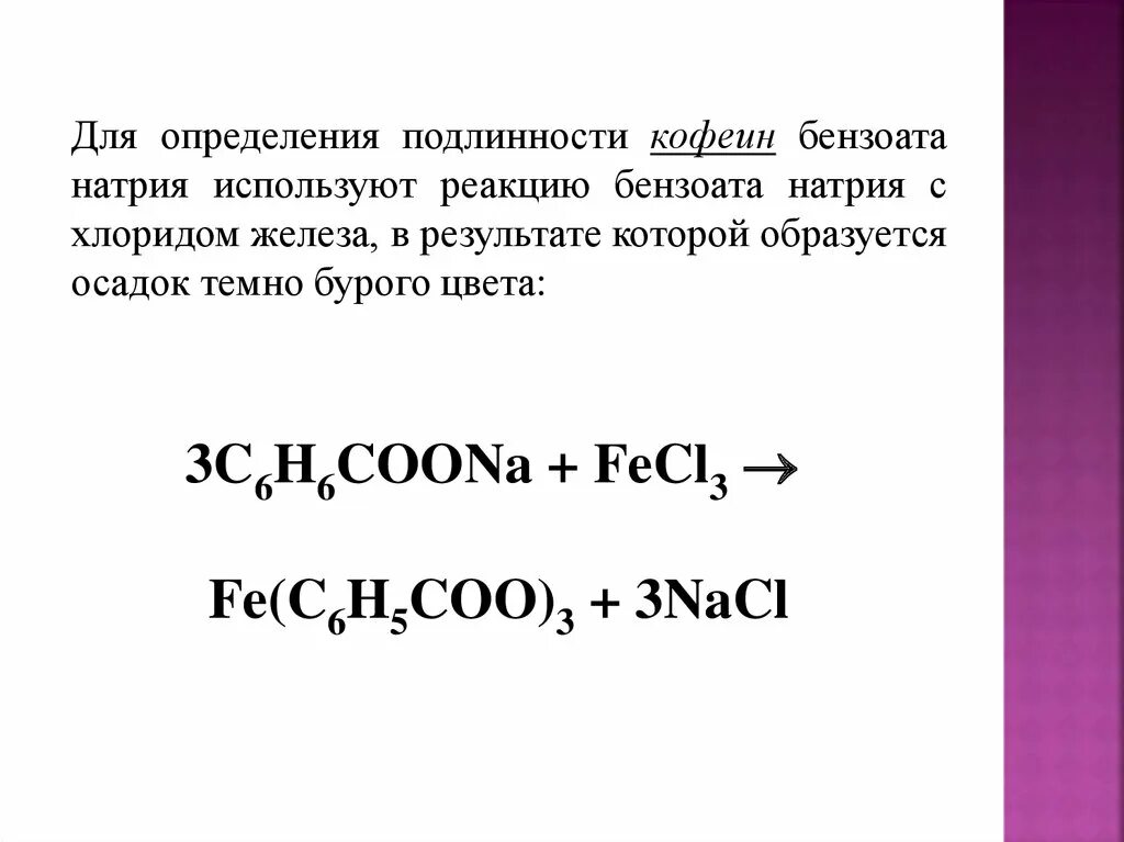 Кофеин подлинность. Качественная реакция на кофеин бензоат натрия. Кофеин бензоат натрия с хлоридом железа реакция. Количественное определение кофеина бензоата натрия. Подлинность кофеина бензоата натрия реакция.