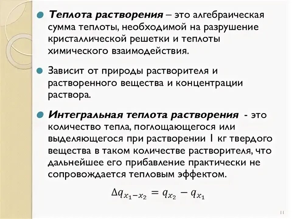 Теплота растворения воды. Теплота растворения. Дифференциальная теплота растворения. Полная интегральная теплота растворения. Понятие о теплоте растворения.