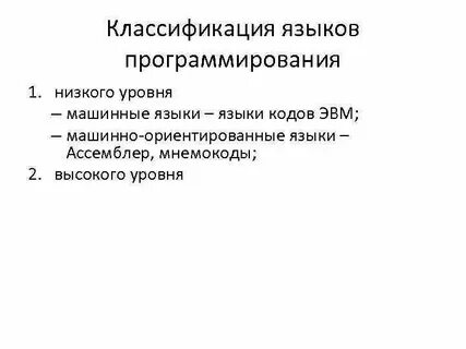 Машинный код низкоуровневые языки