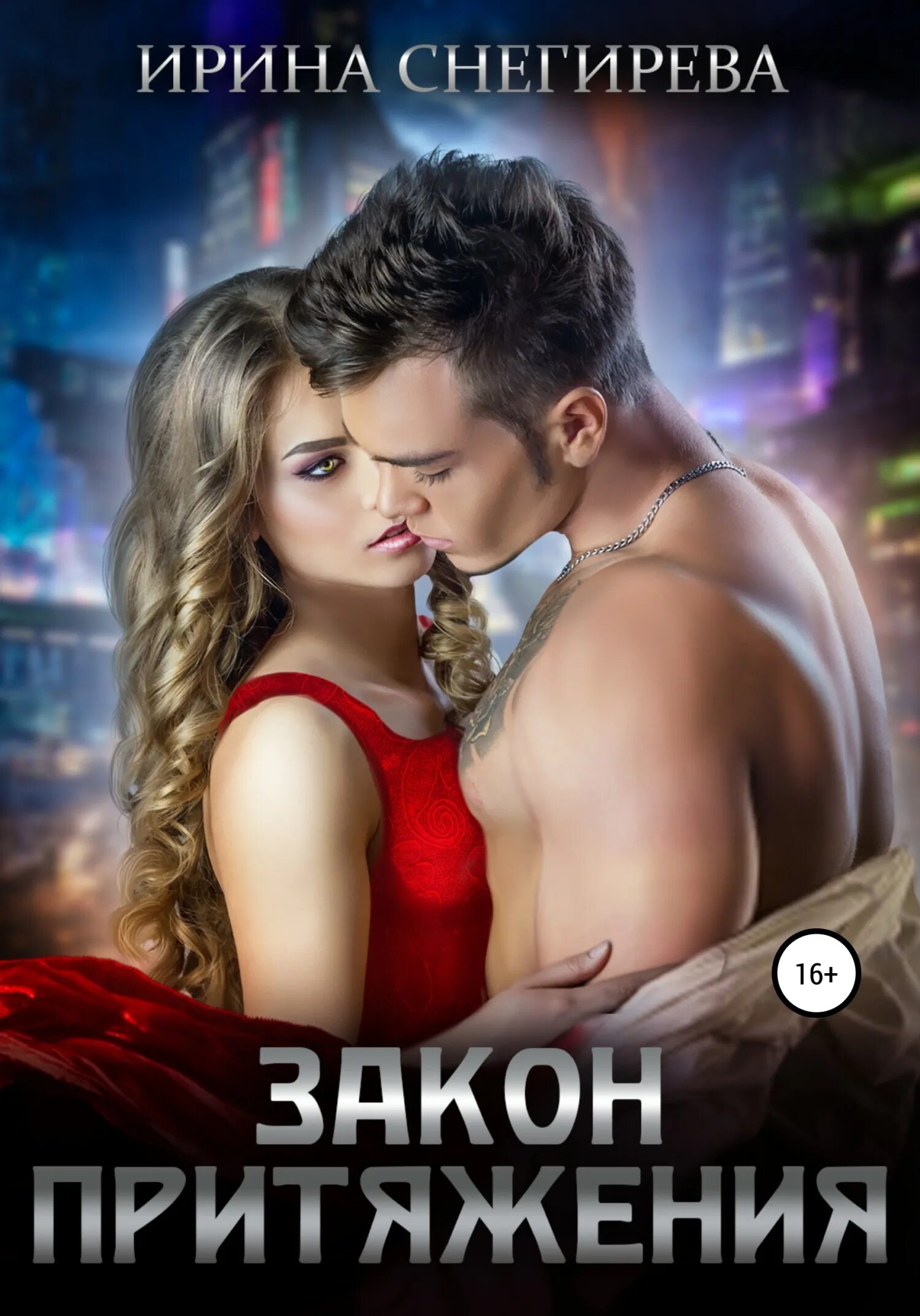 Притяжение его студентка читать