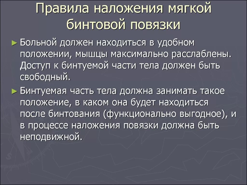 Правила наложения повязок. Правила наложения мягких повязок. Общее правило наложения повязок. Правила наложения мягких бинтовых повязок.