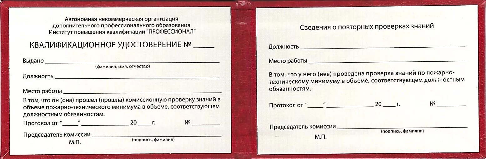 Форма удостоверения ПТМ. Удостоверения рабочих специальностей. Бланки по пожарной безопасности