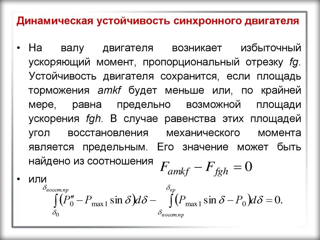 Работа устойчивость. Динамическая устойчивость синхронного двигателя. динамическая устойчивость синхронного генератора. статическая устойчивость синхронного генератора. статическая устойчивость асинхронного двигателя.