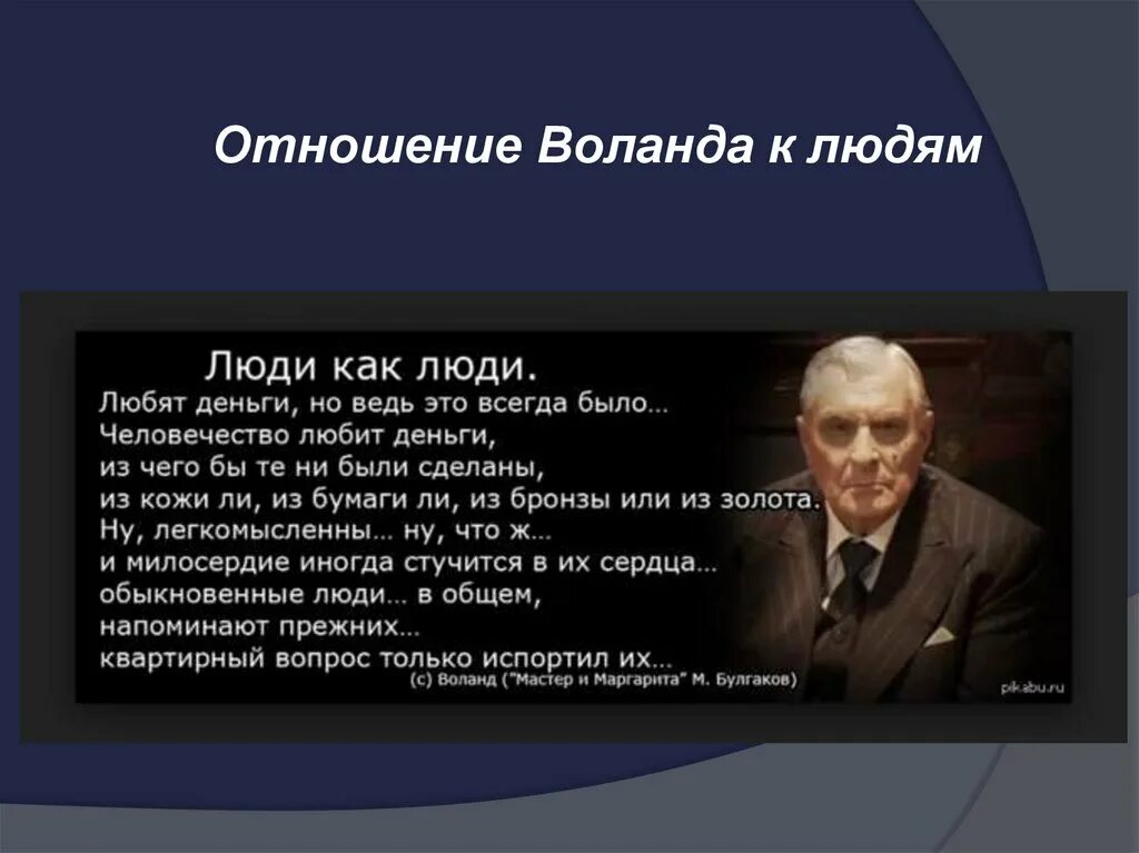 Диалоги воланда. Цитаты воланда. речь воланда. воланд презентация. цитатник воланда.
