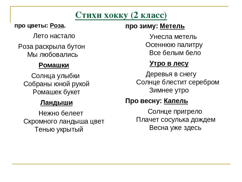 Хокку. Хокку примеры. Стихотворение хайку. Хайку примеры. 2 примера поэзии