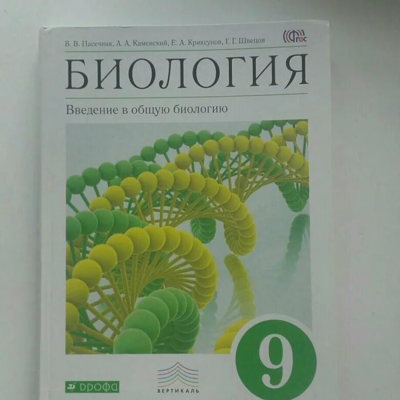 Биология 9 класс пасечник