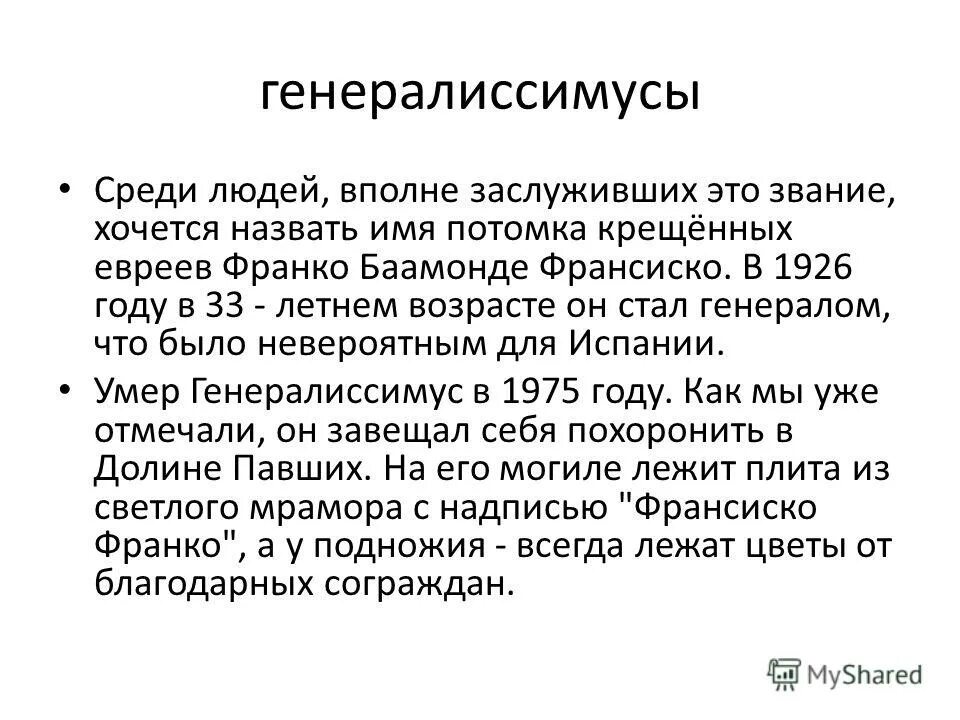 Вполне заслужен. Генералиссимусы. Сколько генералиссимусов в мире. Вполне заслуженно.