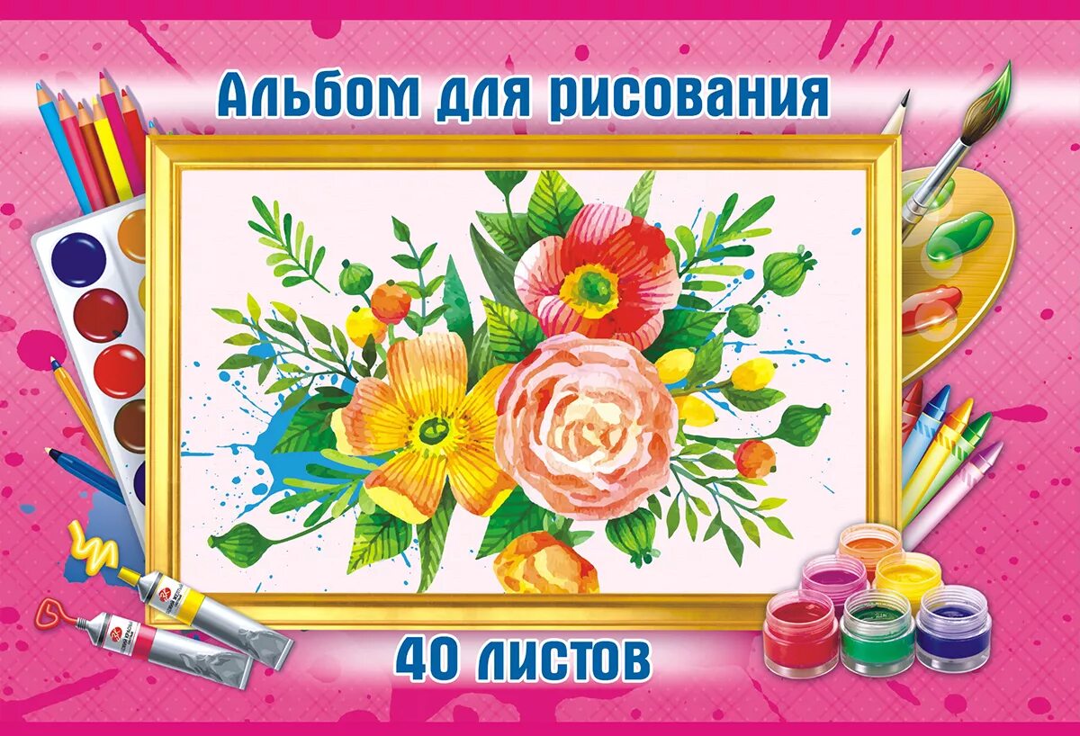Картинка альбом. Альбом для рисования. Изображение альбома для рисования. Альбом для рисования для школы. Альбом по рисованию.