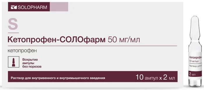 Кетопрофен-солофарм 50 мг/мл. Кетопрофен эффект. Кетопрофен 2. Кетопрофен 2. Диклофенак 50 мг ампулы.