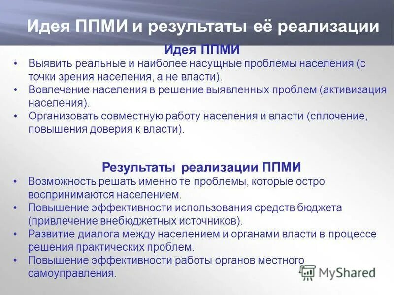 Программа инициативы граждан. Проект местных инициатив. ППМИ. Программа ППМИ. Проекты ППМИ.