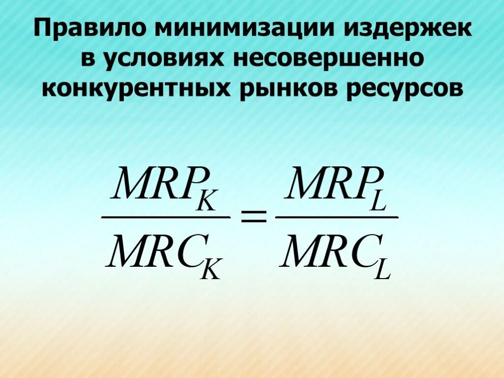 Условие минимизации издержек. Правило максимизации дохода. Правило минимизации издержек. Формула минимизации издержек. Правила издержек и прибыли