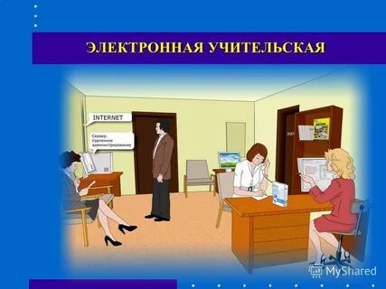 Электронная учительская