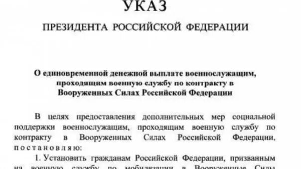 Указ президента о выплате 195 тысяч мобилизованным. 195 Выплата военнослужащим. Указ о единовременной выплате семьям